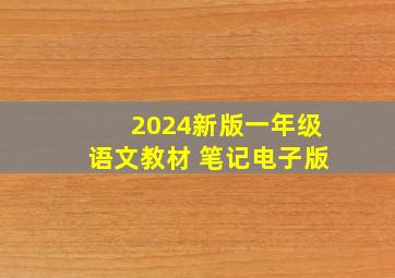 2024新版一年级语文教材 笔记电子版